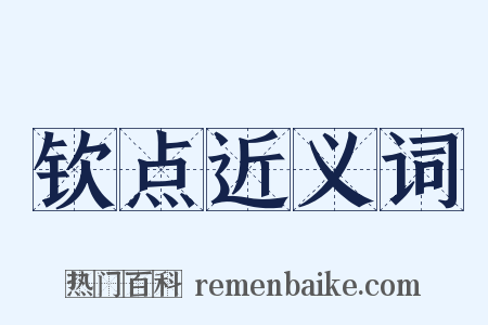 钦点近义词是什么意思的图片